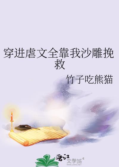 穿进虐文里拯救女主全文免费