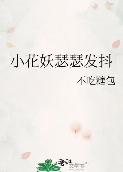 小花妖瑟瑟发抖比趣