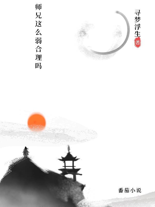 师兄实在太稳健了百科