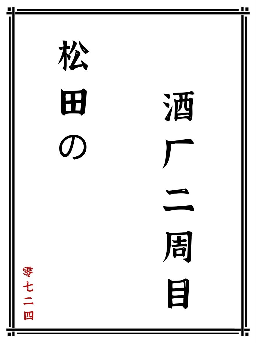 松田的酒厂二周目笔趣阁58章