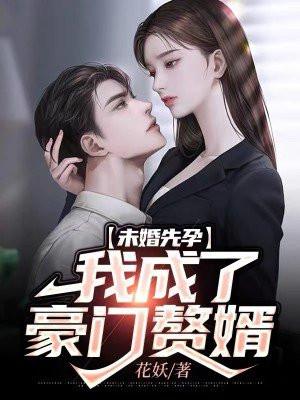 未婚先孕我成了豪门赘婿