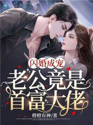 闪婚成宠老公竟是富豪大佬! 第61章