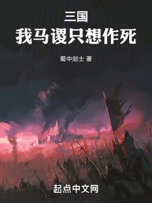 三国我马谡只想作死起点