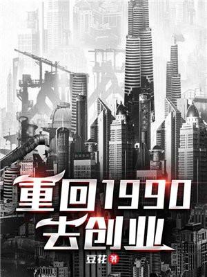 重回1990去创业笔趣阁