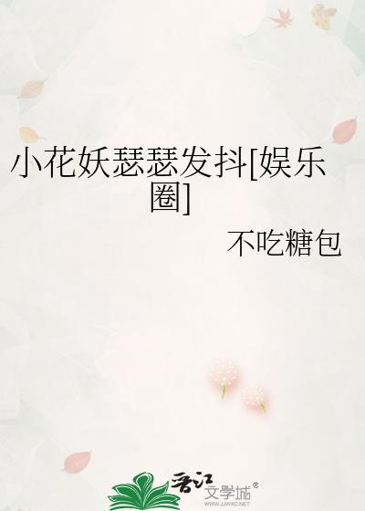 小花妖三岁半