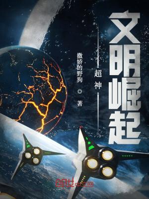 超神文明崛起星辰帝国TXT