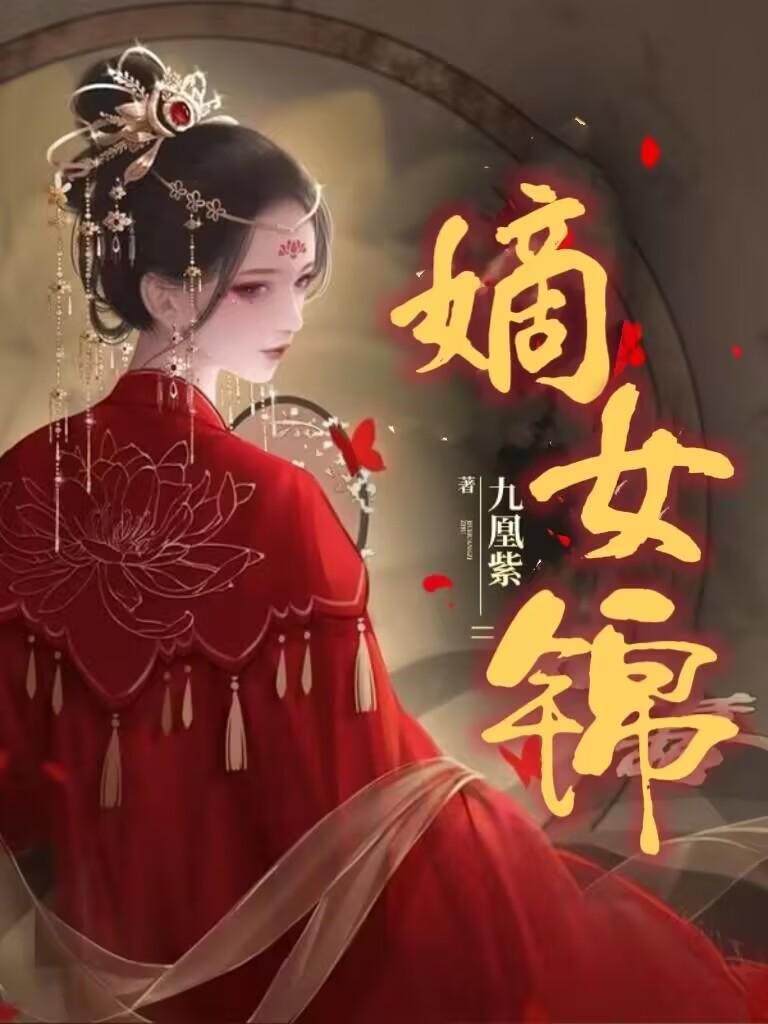 嫡女锦途全文免费无弹窗阅读