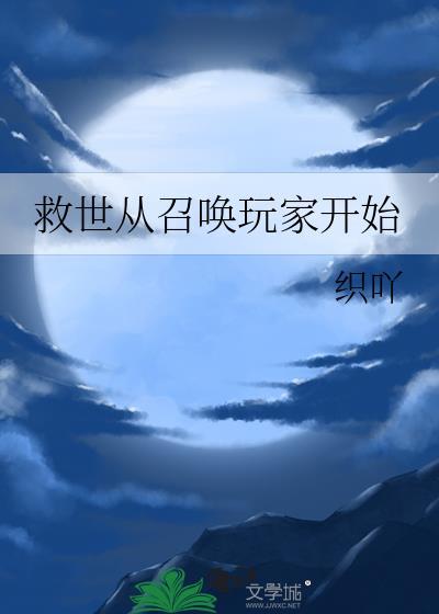 救世从召唤玩家开始23