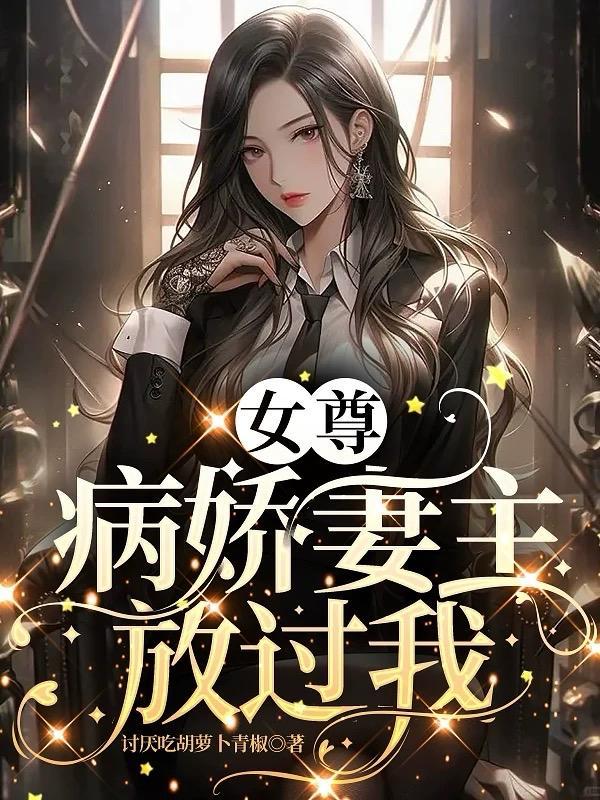 现代女尊病娇