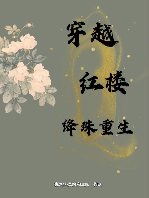 红楼穿越vs重生扭转乾坤