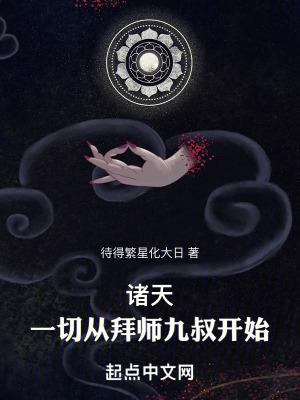 诸天一切从拜师九叔开始!目录返回菜单