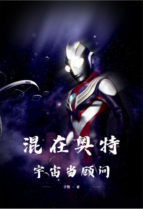 混在奥特宇宙当顾问的