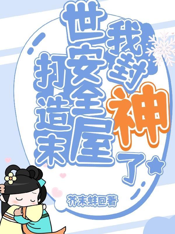 我在末世打造安全屋漫画