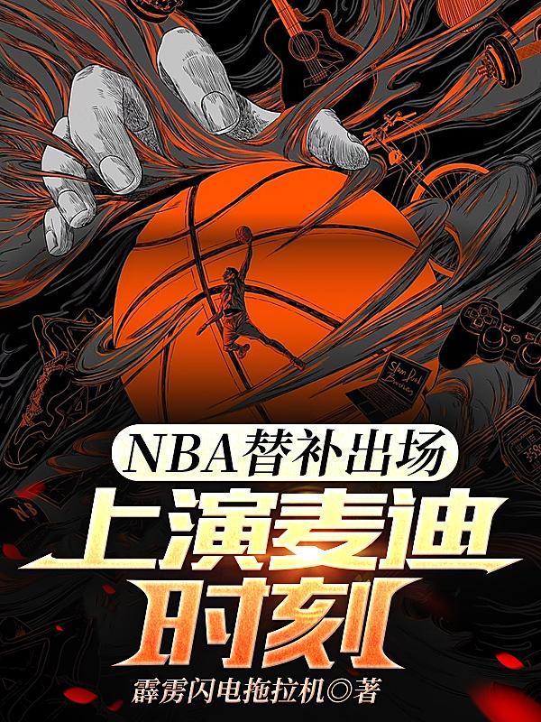 nba替补席