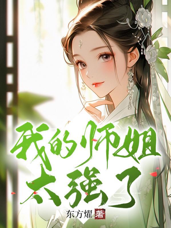 我的师姐太强了漫画