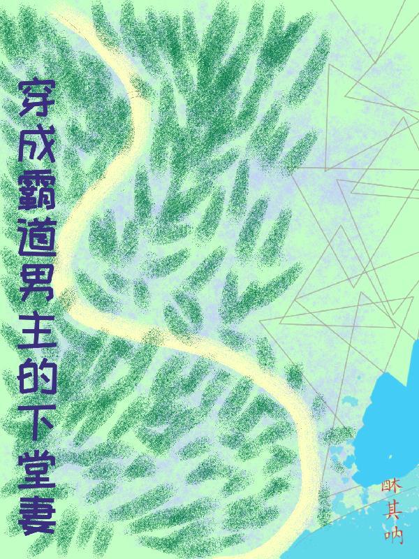 穿成霸总男主他弟
