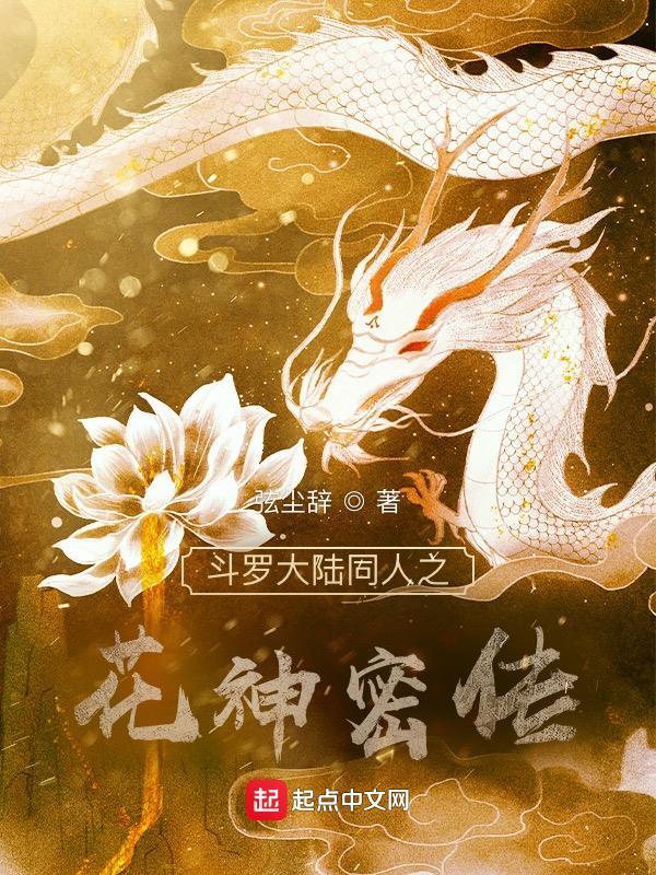 斗罗大陆之花神斗罗