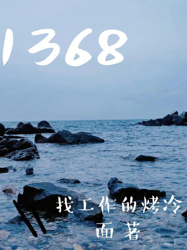 1368数字吉利吗