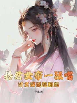 暴君女主