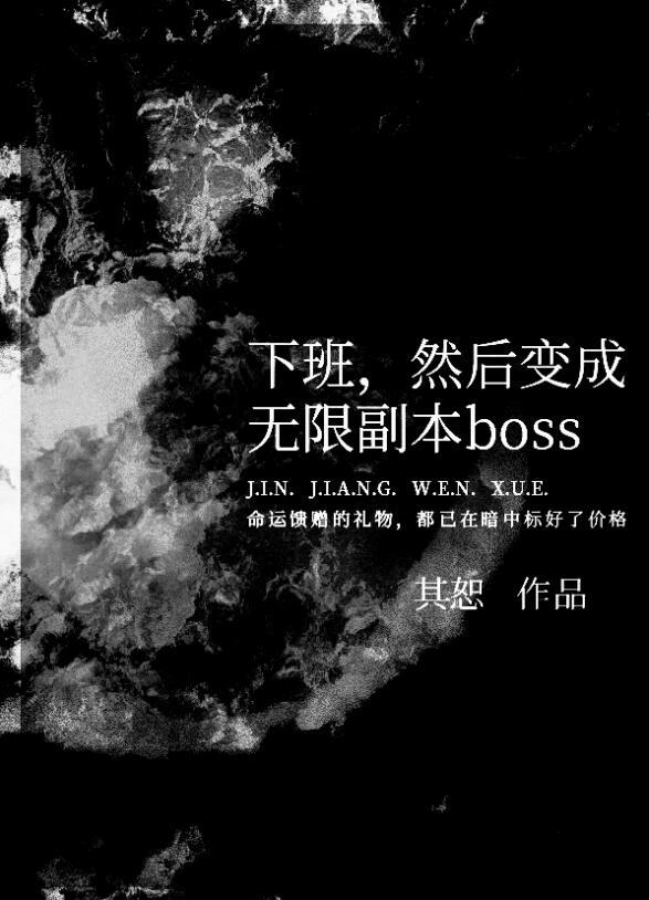 然后变成无限副本boss