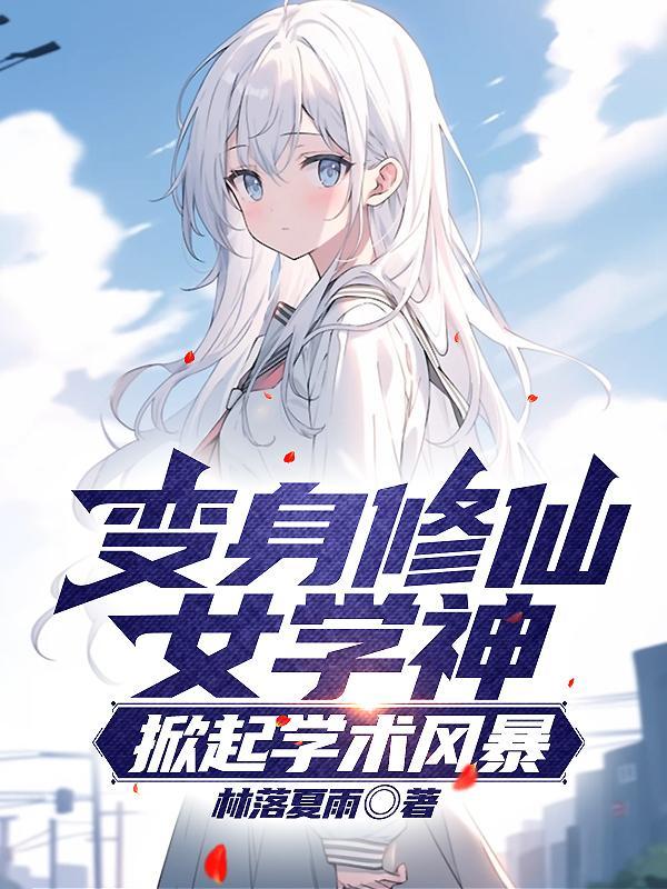 变成美少女了怎么办