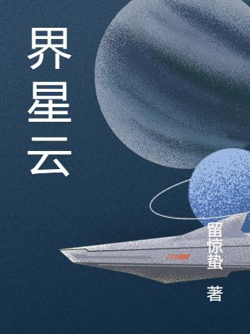 我的世界星芸