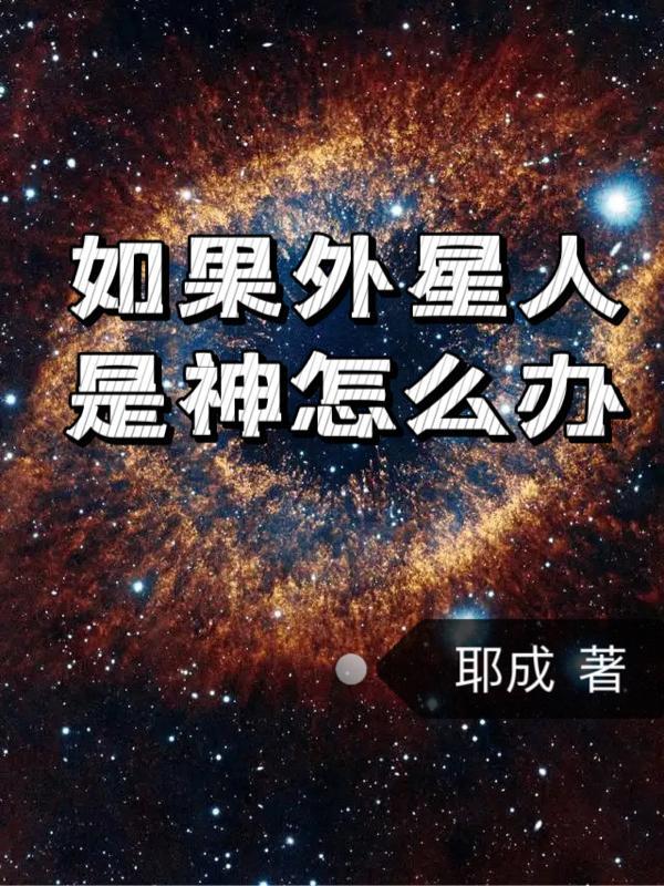 外星人知道神仙吗