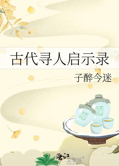 古代寻物启事范文