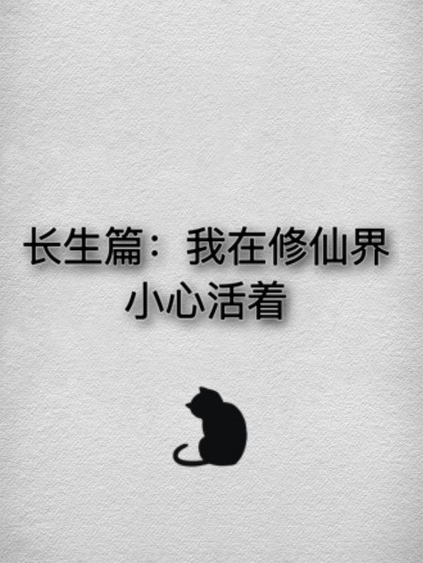 我在修仙界的日常生活格格党