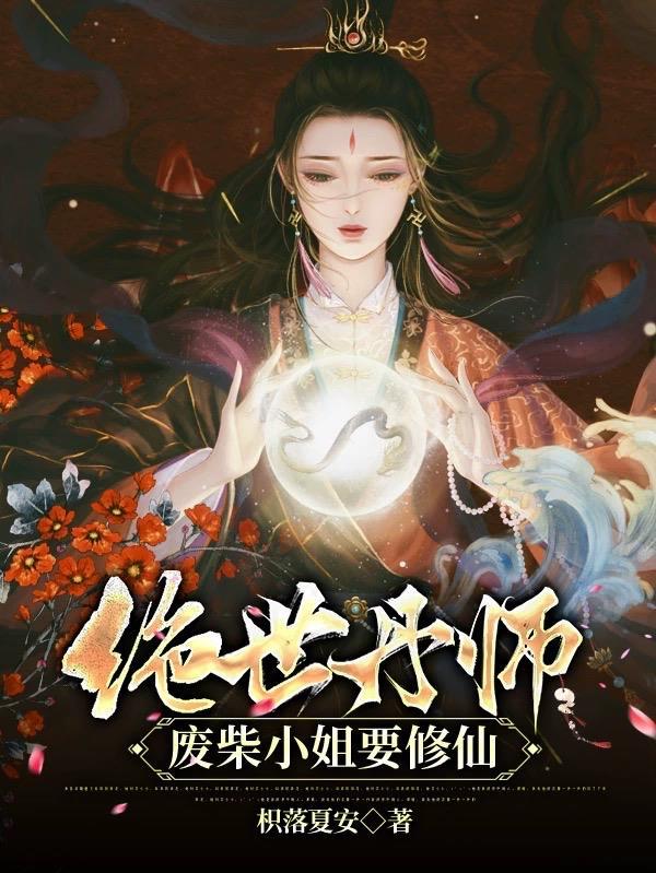 绝世废柴金牌炼丹师免费