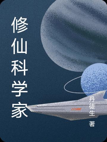 我是修仙科学家