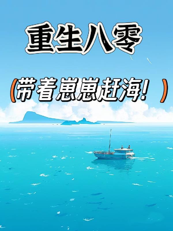 重生八零带着崽崽赶海