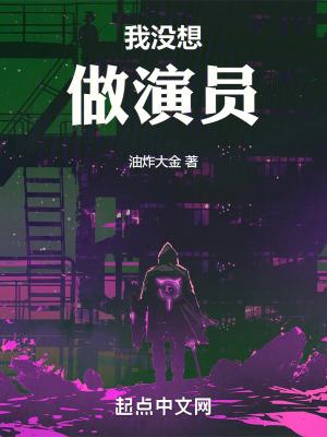 我没想做演员 无防盗