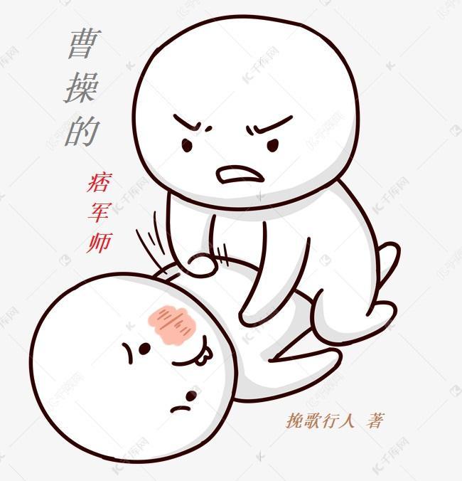 曹操的痞军师百度百科