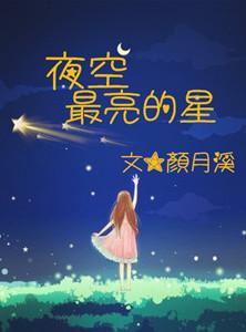 夜空中最亮的星钢琴伴奏谱