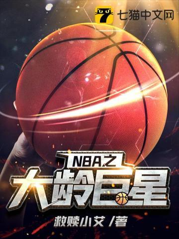 现役nba大龄球员