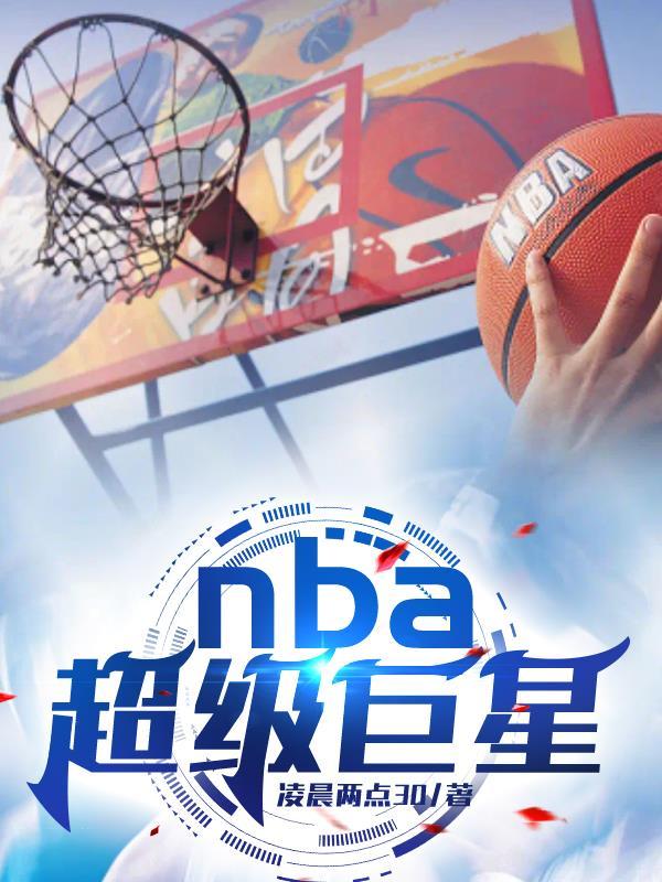 Nba超级巨星