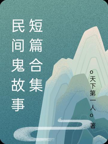 民间鬼故事300字