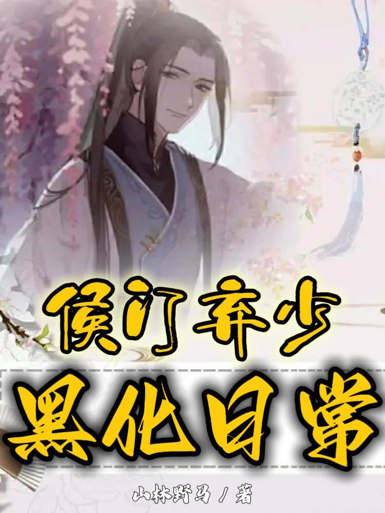 武威侯府13