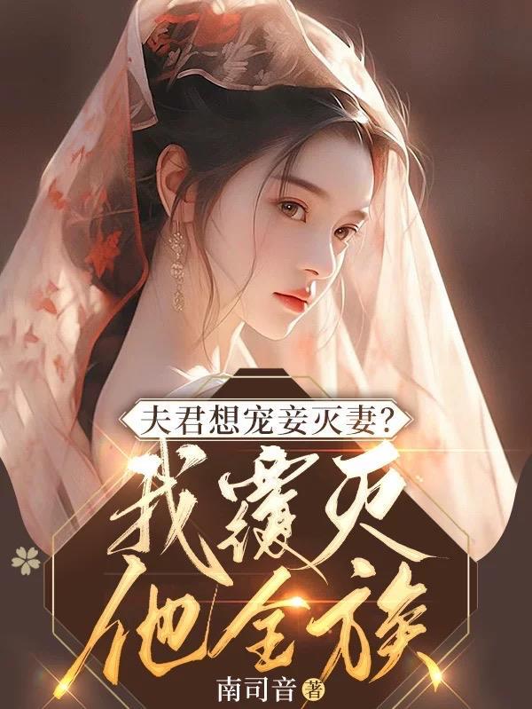 夫君想宠妾灭妻?我覆灭他全族 南司音 / 著