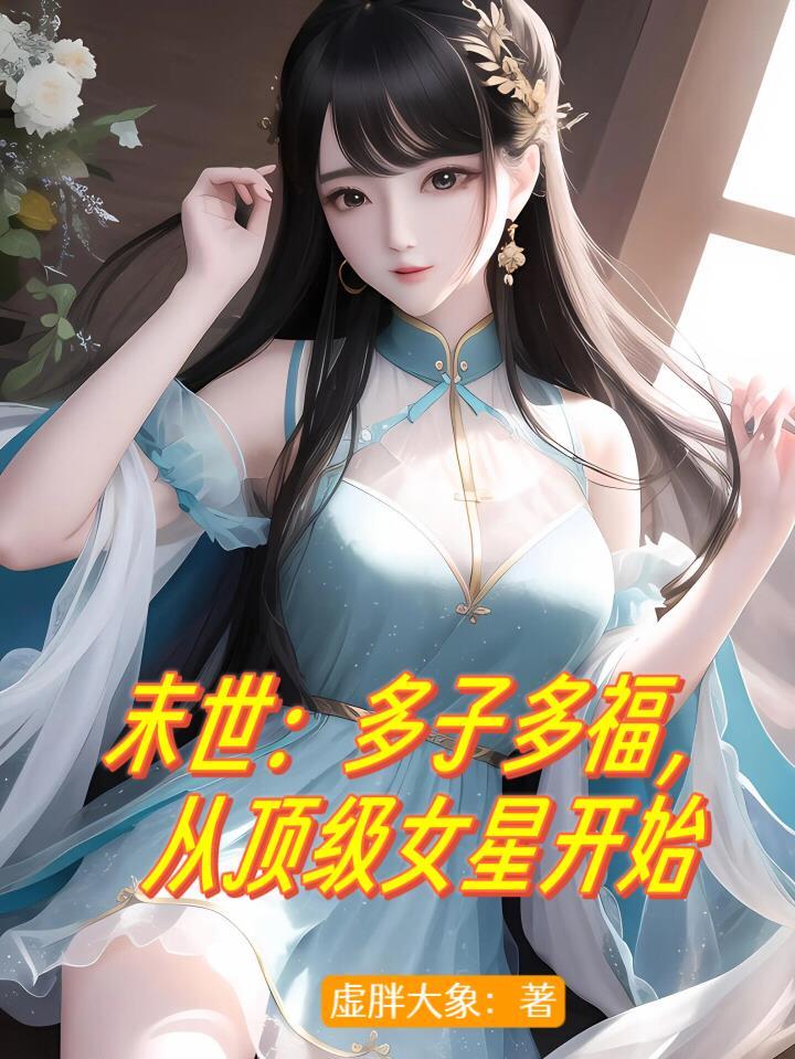 从顶级女星开始 虚胖大象