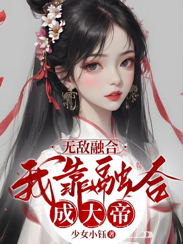 无敌从融合万物开始笔趣阁