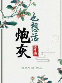 炮灰也想活(穿书)全文免费阅读(倾碧悠然)