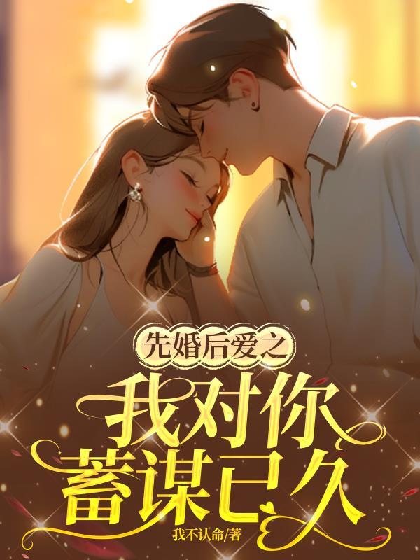 我先婚后爱