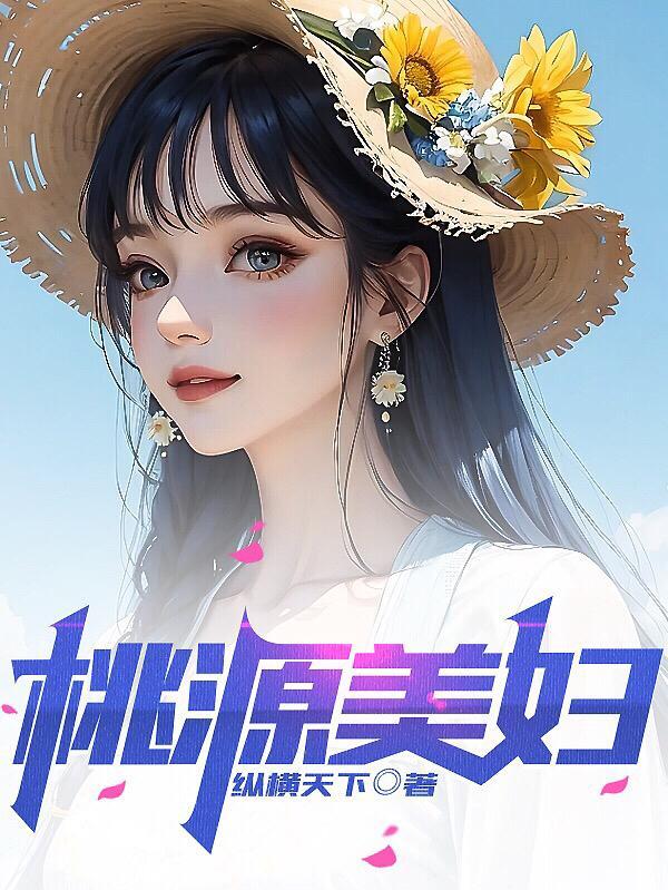 湖南桃源美女怎么样?