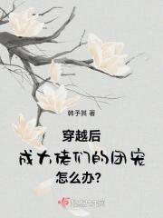 穿成大佬后我成了团宠