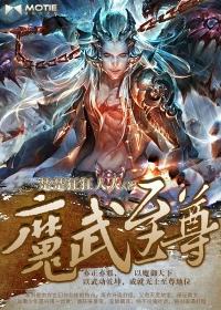 穿越之魔武至尊txt