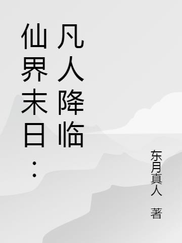 末世凡人漫画免费下拉式阅读仙漫网