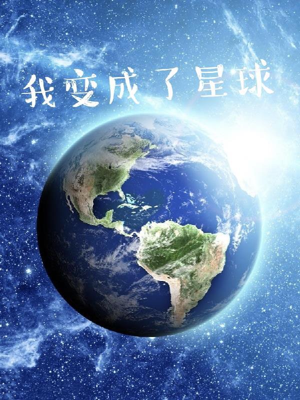 我变成了星球作文500字