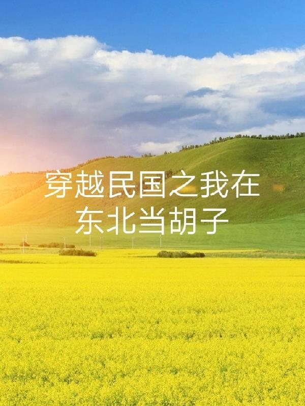 穿越到民国东北当土匪的